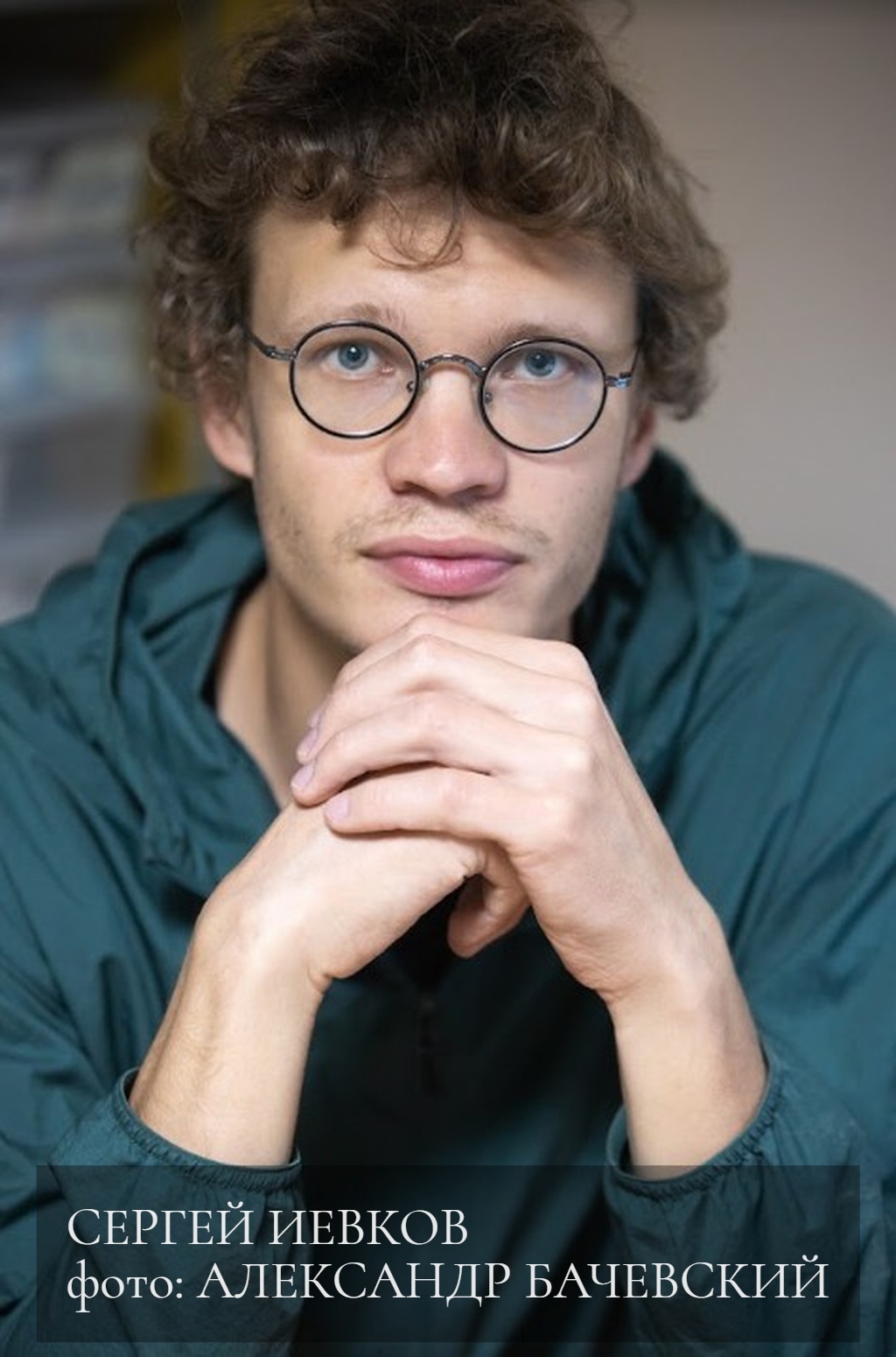 Сергей Иевков, фото: Александр Бачевский Сергей Иевков, фото: Александр Бачевский
