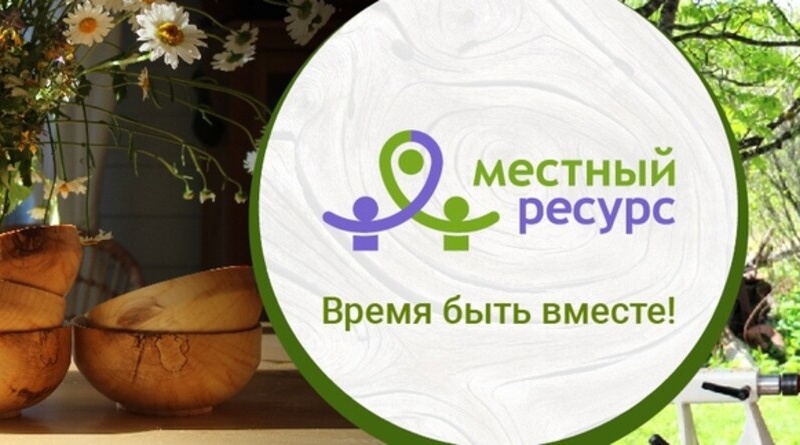 Местный ресурс