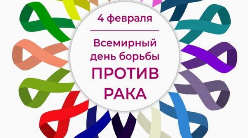 Сайт против рака. Всемирный день борьбы с онкологией. День борьбы с онкологическими заболеваниями. Символ борьбы с раковыми заболеваниями. Всемирный день борьбы против онкологических заболеваний.