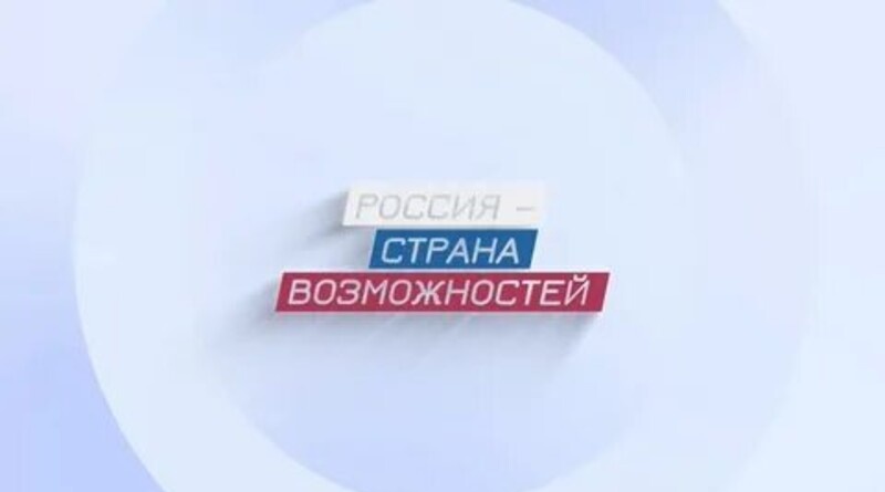 Россия страна возможностей проекты